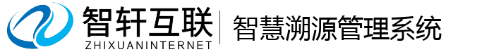 智慧溯源管理系统